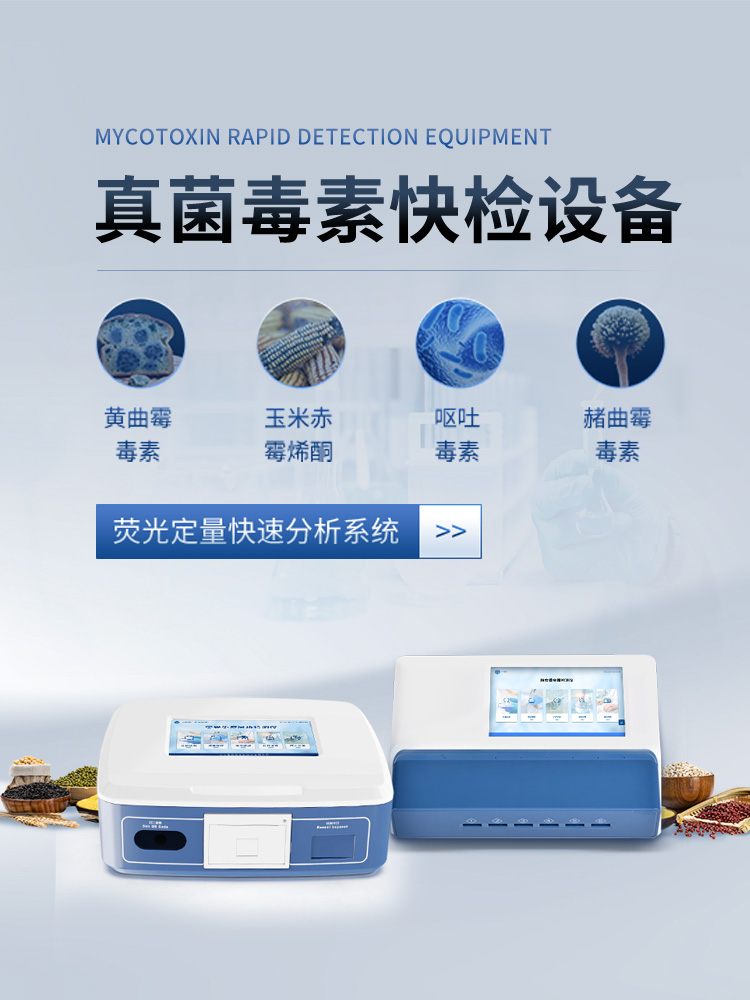 真菌毒素快檢設(shè)備