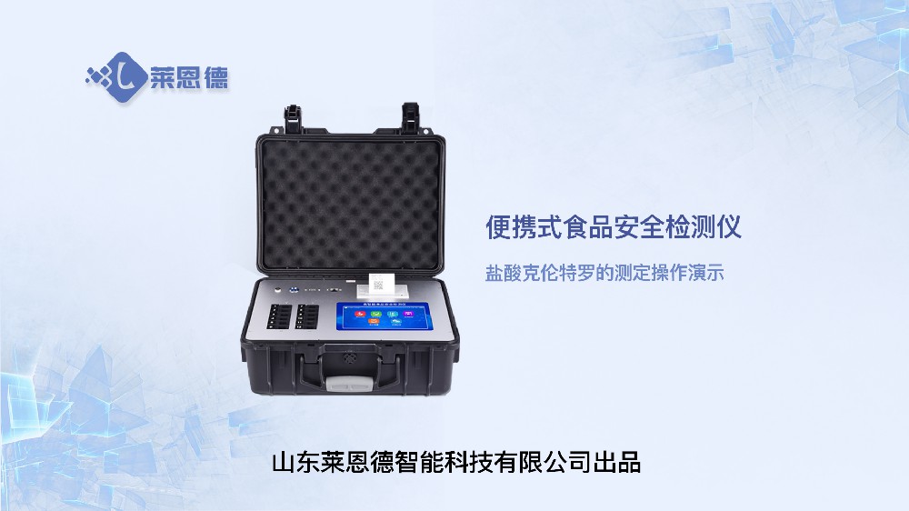 便攜式食品安全檢測儀LD-G1200（鹽酸克倫特羅）操作視頻