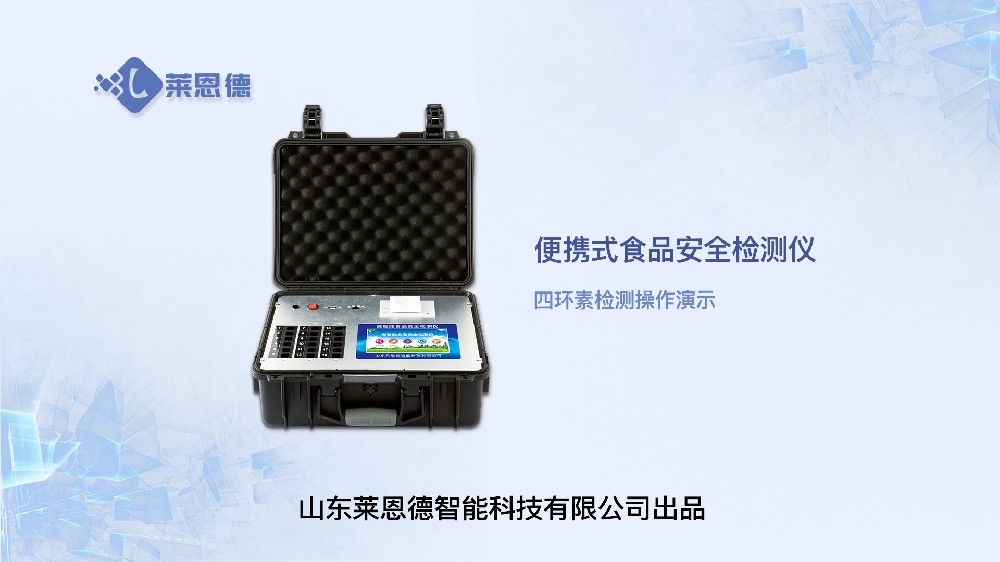 便攜式一體化食品安全檢測儀LD-G1800（四環素）操作視頻