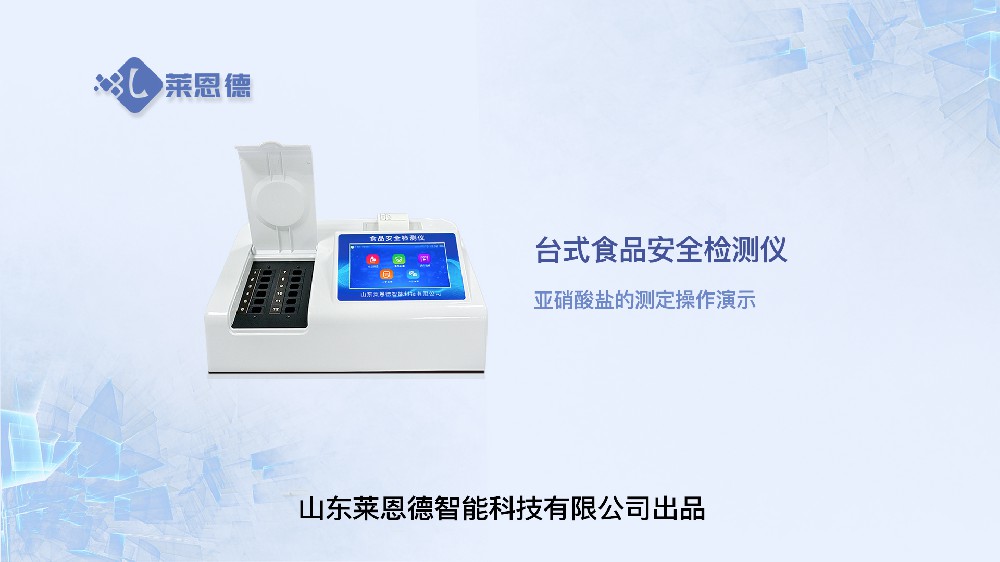 食品安全檢測儀LD-SP系列（亞硝酸鹽）操作視頻
